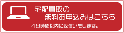 宅配買取お申し込み