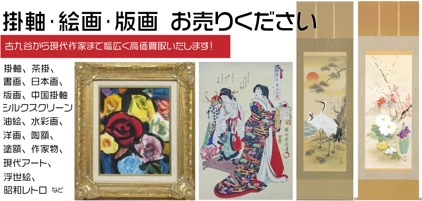 掛軸、絵画、版画　高価買取