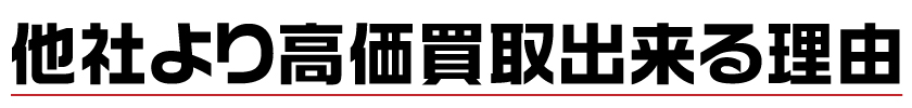 他社より高価買取できる理由