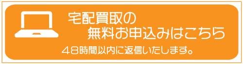 宅配買取のバナー