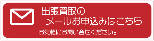 出張買取のお問い合せ