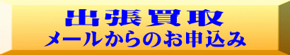 出張買取メールからの申し込み