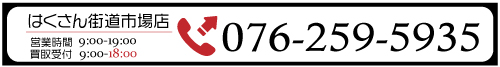はくさん店電話番号
