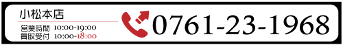 小松本店電話番号