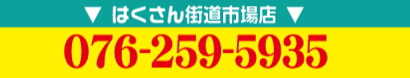 石川県金沢市、白山市のリサイクルショップはくさん街道市場店の電話番号の画像