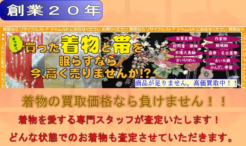 着物の買取、石川県、金沢市、白山市、小松市の画像
