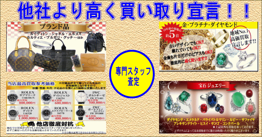 石川県金沢市、白山市、小松市のブランド品高価買取宣言