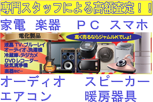 石川県のリサイクルショップのジャムルKの買取対象　家電、電気製品、パソコンの高価出張買取トップの画像