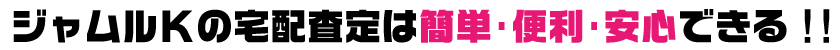 簡単 便利 安心の宅配査定