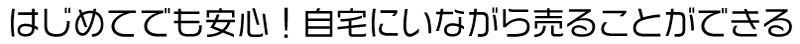 はじめてでも安心