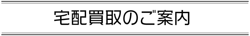 宅配買取見出し