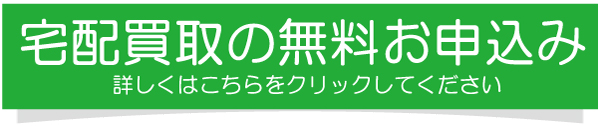 宅配買取の無料お申込み