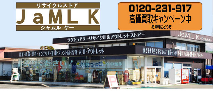 リサイクルショップ　ジャムルK小松本店