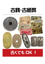 金沢の古銭の買取種類の写真