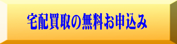 宅配買取の無料申し込みボタンの画像