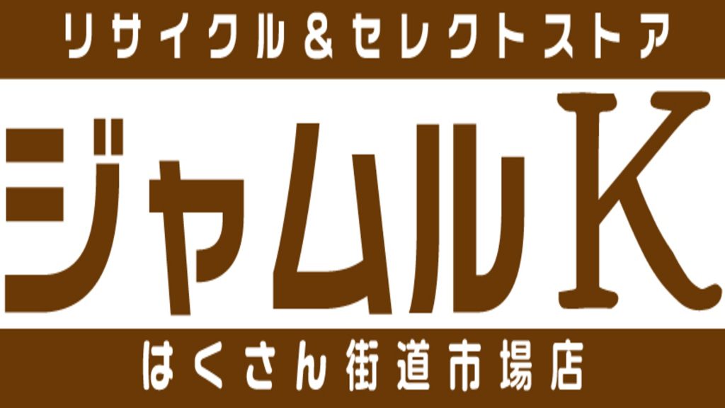 リサイクル&セレクトストア　ジャムルKはくさん街道市場店のバナー