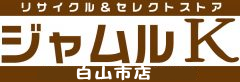 リサイクルストア　ジャムルK　白山店