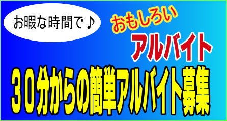 お暇な時間が出来たら、これ♪３０分からの夏のアルバイト募集♪